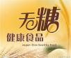 无糖食品，糖尿病患者可以敞开了吃吗？