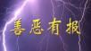 科学家惊人发现：善恶有报是真正的科学