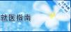 太难得！北京医院名单大全，看什么病去什么医院一目了然！