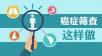 肿瘤筛查怎么查？肺癌、大肠癌、肝癌、胃癌、乳腺癌、宫颈癌、前列腺癌等七种高发癌症筛查汇总