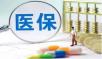 17省发布新版医保目录 将变化哪些药品报销比例？