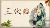 “三伏贴” 越热越贴
